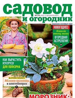 Журнал Садовод и огородник выпуск №24 за декабрь 2024 год