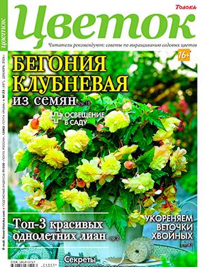 Журнал Цветок выпуск №23 за декабрь год