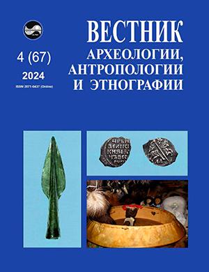 Журнал Вестник археологии антропологии и этнографии выпуск №4 за 2024 год