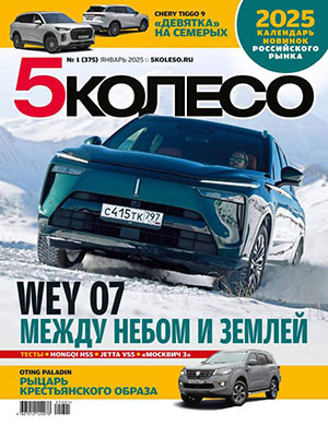 Журнал 5 колесо выпуск №1 за январь 2025 год