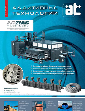 Журнал Аддитивные технологии выпуск №1 за январь 2025 год