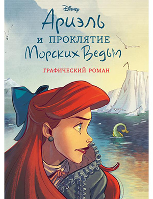 Журнал Ariel and the Curse of the Sea Witches выпуск № за Ариэль и проклятие морских ведьм 2023 год