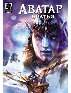 Журнал Аватар выпуск № за Братья (Avatar - Brothers) 2017 год