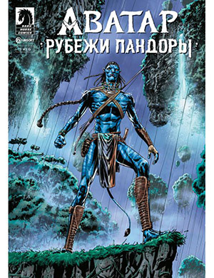 Журнал Аватар выпуск №1 за Рубежи Пандоры (Avatar: Frontiers of Pandora) 2024 год