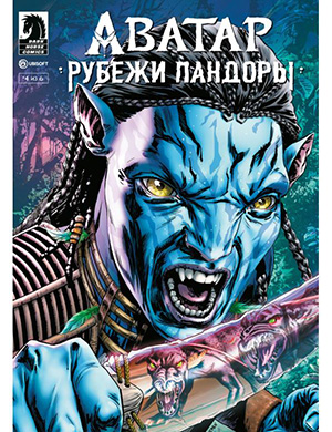 Журнал Аватар выпуск №4 за Рубежи Пандоры (Avatar: Frontiers of Pandora) 2024 год