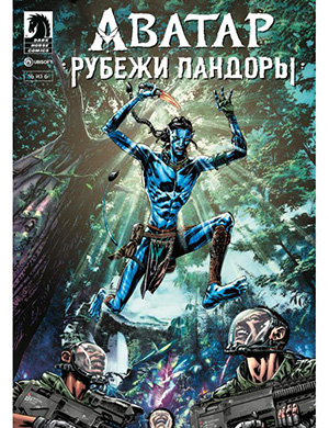 Журнал Аватар выпуск №6 за Рубежи Пандоры (Avatar: Frontiers of Pandora) 2024 год