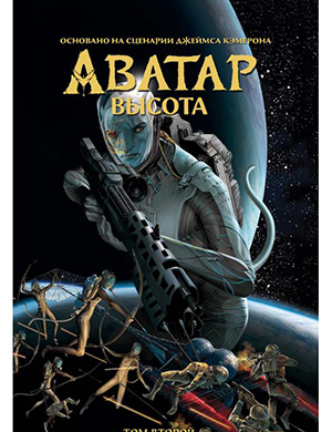 Журнал Аватар выпуск №2 за Высота (Avatar: The High Ground) 2022 год