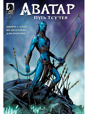 Журнал Аватар выпуск №1 за Путь Тсу'тея (Avatar: Tsu'tey's Path) 2019 год