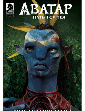 Журнал Аватар выпуск №6 за Путь Тсу'тея (Avatar: Tsu'tey's Path) 2019 год