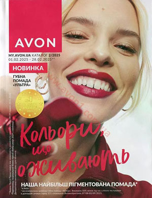 Журнал Avon каталог выпуск №2 за февраль 2025 год