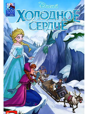 Журнал Disney Frozen выпуск №1 за Холодное Сердце 2016 год