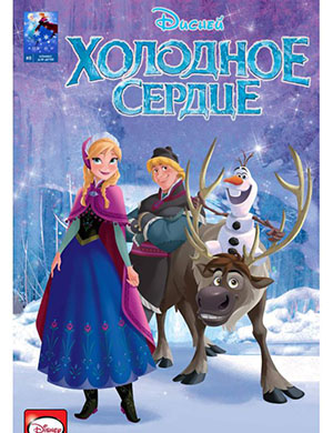 Журнал Disney Frozen выпуск №8 за Холодное Сердце 2016 год