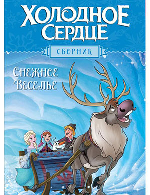 Журнал Disney Frozen выпуск №Снежное веселье за Холодное Сердце 2019 год