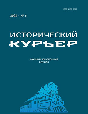 Журнал Исторический курьер выпуск №6 за 2024 год