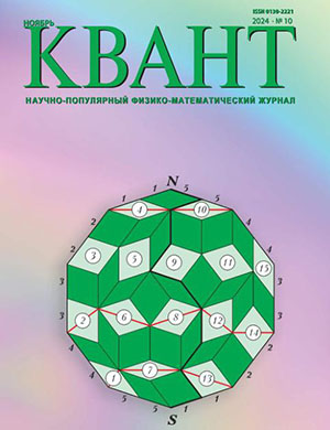 Журнал КВАНТ выпуск №10 за октябрь 2024 год