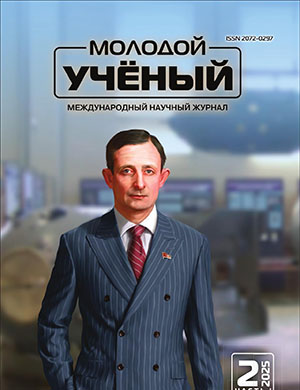 Журнал Молодой ученый выпуск №54 (553) за 2025 год