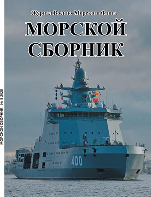 Журнал Морской сборник выпуск №1 за январь 2025 год