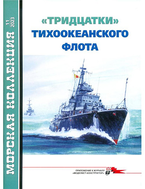 Журнал Морская коллекция выпуск №11 за 2023 год