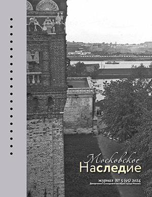 Журнал Московское наследие выпуск №5 (95) за 2024 год