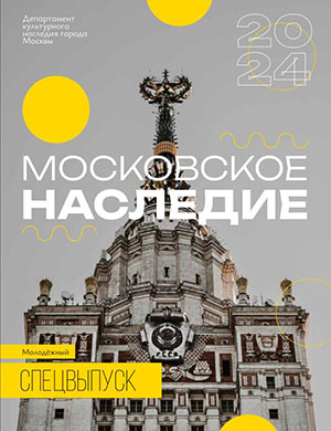 Журнал Московское наследие выпуск № за Спецвыпуск 2025 год