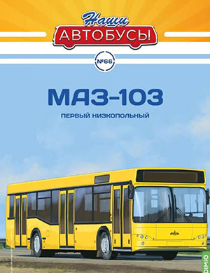 Журнал Наши автобусы выпуск №66 за 2024 год