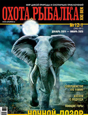 Журнал Охота и рыбалка 21 век выпуск №12-1 за декабрь-январь 2024, 2025 год