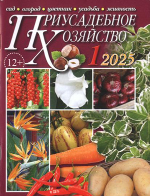 Журнал Приусадебное хозяйство выпуск №1 за январь 2025 год