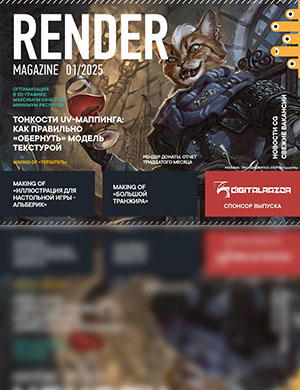 Журнал Render Magazine выпуск №1 за январь 2025 год