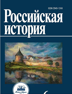 Журнал Российская история выпуск №6 за 2024 год