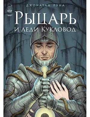 Журнал The Knight and the Lady of Play выпуск № за (Рыцарь и леди Кукловод) 2022 год