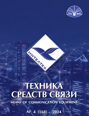 Журнал Техника средств связи выпуск №4 за 2024 год