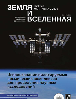 Журнал Земля и вселенная выпуск №2 за март-апрель 2024 год