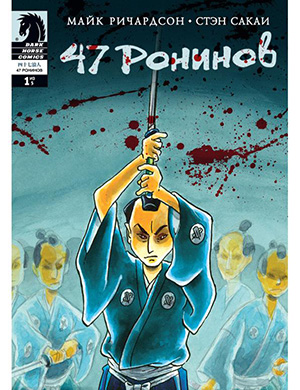 Журнал 47 Ronin выпуск №1 за (47 ронинов) 2012 год