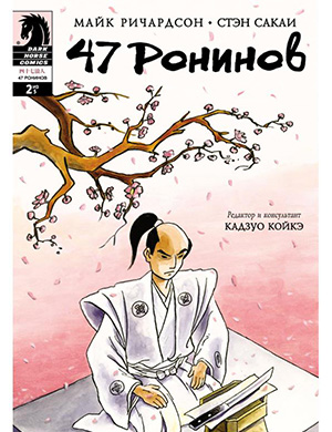 Журнал 47 Ronin выпуск №2 за (47 ронинов) 2012 год