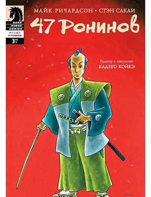 Журнал 47 Ronin выпуск №3 за (47 ронинов) 2012 год