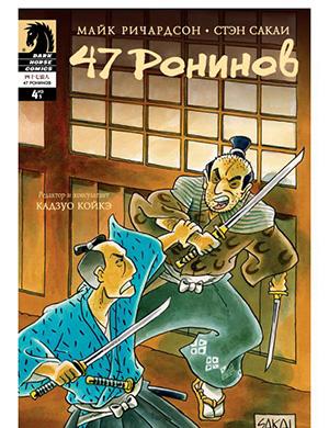 Журнал 47 Ronin выпуск №4 за (47 ронинов) 2012 год