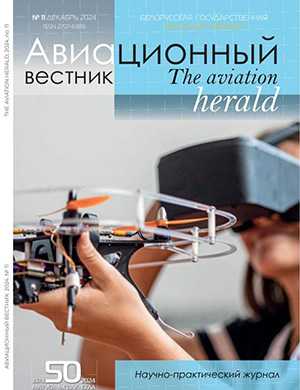 Журнал Авиационный вестник выпуск №11 за декабрь 2024 год