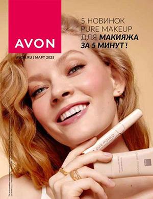 Журнал Avon каталог выпуск №3 за Россия март 2025 год