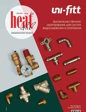 Журнал HeatClub выпуск № за Спецвыпуск 2025 год