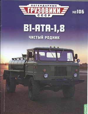 Журнал Легендарные грузовики СССР выпуск №106 за 2024 год