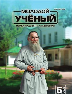 Журнал Молодой ученый выпуск №6 (557) за 2025 год