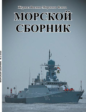 Журнал Морской сборник выпуск №2 за 2025 год