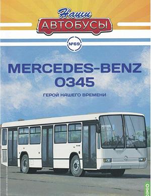 Журнал Наши автобусы выпуск №69 за 2025 год