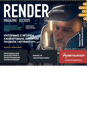 Журнал Render Magazine выпуск №2 за февраль 2025 год