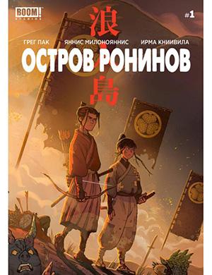 Журнал Ronin Island выпуск №1 за (Остров ронинов) 2019 год