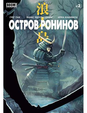 Журнал Ronin Island выпуск №2 за (Остров ронинов) 2019 год