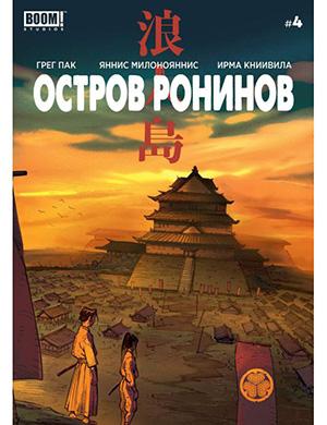 Журнал Ronin Island выпуск №4 за (Остров ронинов) 2019 год