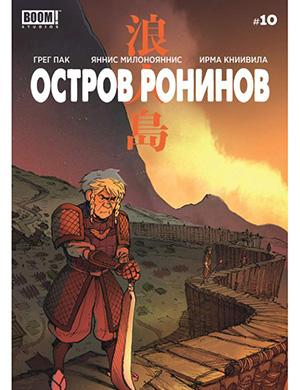 Журнал Ronin Island выпуск №10 за (Остров ронинов) 2019 год