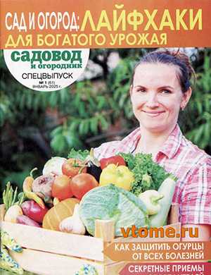 Журнал Садовод и огородник выпуск №1 за Спецвыпуск 2025 год