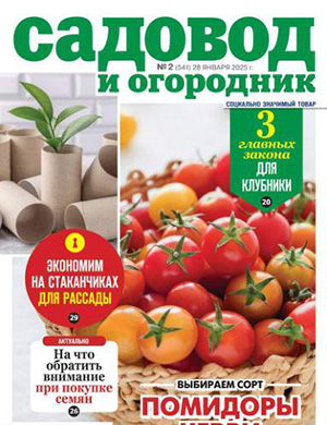 Журнал Садовод и огородник выпуск №2 за 2025 год